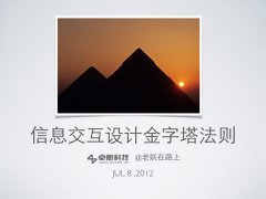 网站用户体验设计：信息交互设计金字塔法则