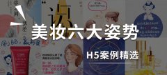 H5案例:美妆行业