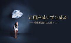 让用户减少学习成本——后台系统交互心得（二）