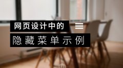 网页设计中的隐藏菜单示例