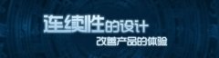 连续性的设计 改善产品的体验