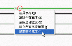 Dreamweaver中表格宽度辅助线去除办法