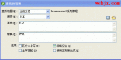 Dreamweaver8技巧:查找和替换的应用