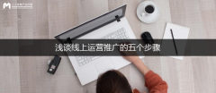 浅谈线上运营推广的五个步骤