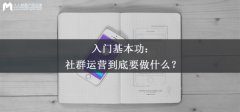 入门基本功：社群运营到底要做什么？