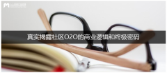 社区O2O的达芬奇密码：真实揭露社区O2O的商业逻辑和终极密码